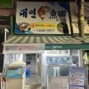 대연어전