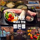 맛집 | 제주도 서귀포 흑돼지 맛집 별돈별 후기