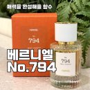 794 | 베르니엘 스모키 로즈우드 No.794 후기, 은은한 여성향수 추천