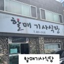 할매기사식당 | 포항 밥집 추천 | 단일메뉴로 수십년 사랑받은 할매기사식당