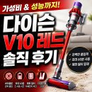 다이슨 무선청소기 싸이클론 V10 레드 후기
