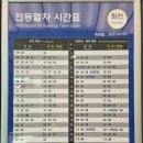 부산 기장 좌천역 동해선시간표 및 주차요금