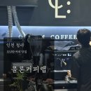 콜론: 커피랩(COLON: Coffee Lab) | [인천 청라] 분위기 좋은 커피 맛집 콜론커피랩 (COLON: Coffee Lab)