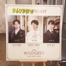 💕후기&amp;리뷰3/4_[강추♣]뮤지컬&lt;와일드 그레이&gt;창작_스콜영상_배우 주민진 0603종일반_(낮)홍기범 박준형...