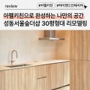 서울특별시 성동구 행당동 30평대 인테리어｜행당동 서울숲더샵 36평형 리모델링 시공사례