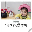 1032 | [육아일기] D+1032 스승의 날 선물후기 :)