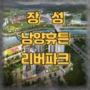 남양휴튼A경로당 | 장성 남양휴튼 리버파크 아파트 전격 분석