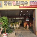 등촌샤브칼국수(망우점) 이미지