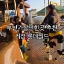 설   동 | 부산아이와가볼만한곳 부산 기장롯데월드 설연휴 방문후기