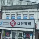 다은약국 - 중구 명덕로 67 | 다은약국