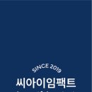 씨아이임팩트 이미지