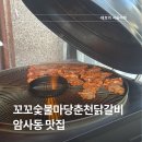 매운꼬꼬춘천닭갈비 | 암사동 맛집 꼬꼬숯불마당춘천닭갈비 후기