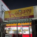 흥해스모프치킨