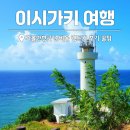 국제카정비 | 일본 이시가키 여행 가볼만한곳, 섬 날씨 렌터카 준비물 후기