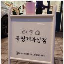 몽땅제과상점 이미지