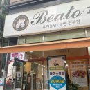 베아또과자점 이미지