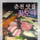 제주오겹살 도야 | 춘천 오겹살 맛집 (청정 제주 탐라애돈 고기 사용) 꽃도야