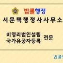 법률행정 서문택 행정사 사무소 이미지