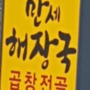 만세해장국밥 이미지