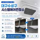 대구수성구시스템에어컨청소 후기 | 수성구 공인중개사 사무실, 천장형 냉난방기 청소 현장
