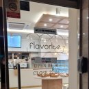 플레이버릿(flavorite)