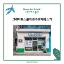 그린아트스콜레전주효자아트센터 | 전주 아동미술학원 그린아트스콜레 전주 효자점