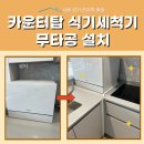 카운터탑 식기세척기 무타공 설치, 김포 타공없이 완벽하게!