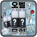 오벨 느낌액상 무향 깔끔하고 부드러운 베이핑을 원하실 때!