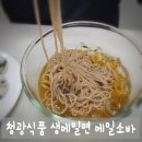 청광식품 생메밀면 메밀소바 집에서 간편하게 즐기는 여름 별미 후기