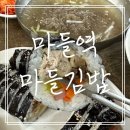 마들김밥 | 마들 보람사거리 마들김밥 솔직후기