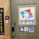 송윤숙상생약발 이미지
