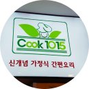 쿡1015아산 이미지