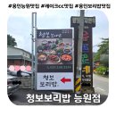 능원 | 레이크사이드cc맛집 &#39;청보보리밥 능원점&#39;, 두루치기 우렁쌈밥정식 후기