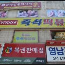 희영이네 즉석떡볶이