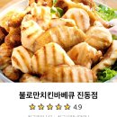 불로만숯불바베큐 진동점 이미지