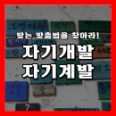자기개발 자기계발 뜻 및 하는 법