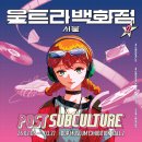 영화로 찾아보는 나의 가치 | 서울 동대문 ddp 놀거리 데이트 전시 추천 울트라백화점 서울 시즌2