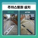 삼일부분정비 | 광주 학운동 주차스토퍼 설치 방법 방지턱 교체 시공 비용 후기