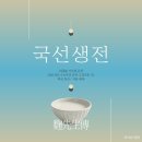 이규보 &lt;국선생전&gt; 핵심정리 + 문제 풀기 (2023 수능특강 / 고전산문 / 고전문학 / 작품 해설)