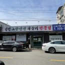 강진 고향산천 다슬기 전문점 | § 전주 중화산동 맛집 ㅣ 강진고향산천다슬기전문점