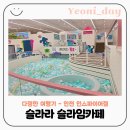 슬라임콕 | [인천 가볼만한곳] 인스파이어 슬라라 슬라임카페 내돈내산 후기 아이랑 실내 놀거리