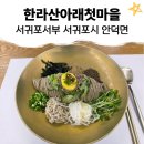 빛가람곤충영농조합법인 | 맛집] 한라산아래첫마을, 메밀면이 맛있는 제주 로컬맛집 (비비작작면, 한우곰탕, 예약 꿀팁 등 솔직후기)