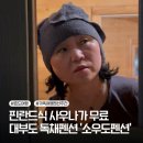 이지 사우나 | 핀란드식 사우나에 반한 대부도독채펜션 ‘소우도펜션’