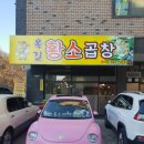 옥길황소곱창 이미지