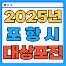 2025 경상북도 포항시 대상포진 백신 무료 예방접종 비용지원 신청방법 대상자 준비서류