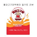 떡볶이계의 샤넬 발산역 떡볶이 맛집 빨강고구마떡볶이 밀키트 후기