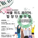 [서울위드콰이어]아마추어 혼성 합창단원 모 이미지