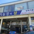 성화카센타 이미지