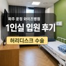 운정와이즈병원 | 파주 운정와이즈병원 1인실 입원 후기 가격 주차 퇴원 총정리