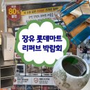 정수기할인마트 | 장유 롯데마트 리퍼브 박람회｜반품상품 최대80% 할인 득템 후기
